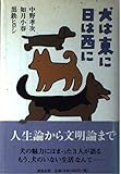 犬は東に日は西に