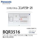 【Panasonic電工】　住宅分電盤　BQR3516