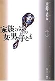家族のなかの女・男・子ども (斎藤学講演集1)