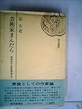 芸術家まんだら―世阿弥から野坂昭如まで (1975年) (読売選書)