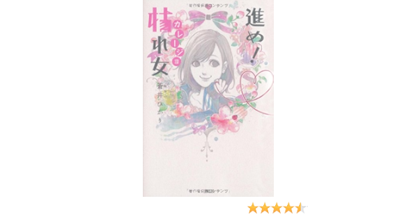 進め 枯れ女 カレージョ 蒼井 ひかり 本 通販 Amazon