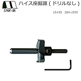 湿った木材、堅木の座掘に スターエム ハイス座掘錐(ドリルなし) 15×55 28H-1555 [簡易パッケージ品]