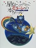 星ねこミューンのオルゴール (おひさまのほん)