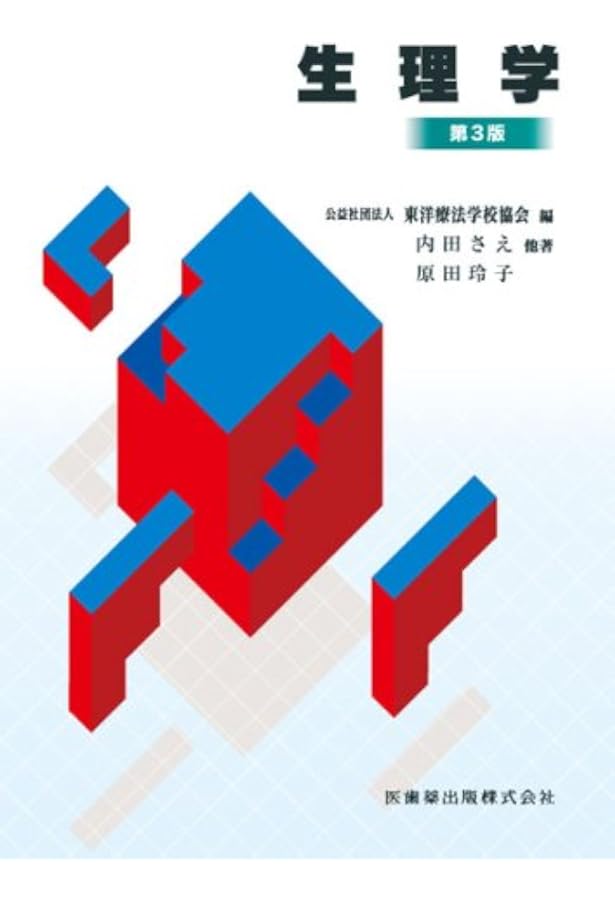 医療専門書セット 解剖学 生理学 東洋医学 東洋療法学校協会編教科書解剖学第2版 | 河野 邦雄, 伊藤 隆造