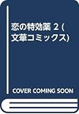 恋の特効薬 2