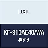 LIXIL(リクシル) INAX 多用途用手すり(I型・樹脂被覆タイプ) ホワイト KF-910AE40/WA