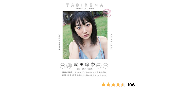 Amazon Co Jp 限定 武田玲奈3rdフォトブック タビレナtrip3 Amazon限定表紙版 本 通販 Amazon