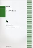 無伴奏混声合唱曲集 ここから始まる (1246)