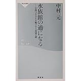 水族館の通になる: 年間3千万人を魅了する楽園の謎 (祥伝社新書 10)