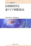 日韓新時代と東アジア国際政治 (シリーズ・日韓新時代)