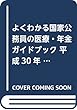 よくわかる国家公務員の医療・年金ガイドブック〈平成30年度版〉