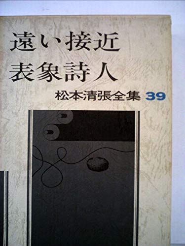 松本清張全集〈39〉遠い接近・表象詩人 (1982年)