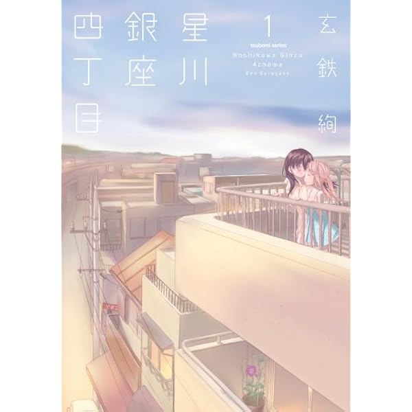 Amazon.co.jp: 柚子森さん (1) (ビッグコミックススペシャル) : 江島