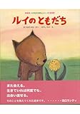 ルイのともだち