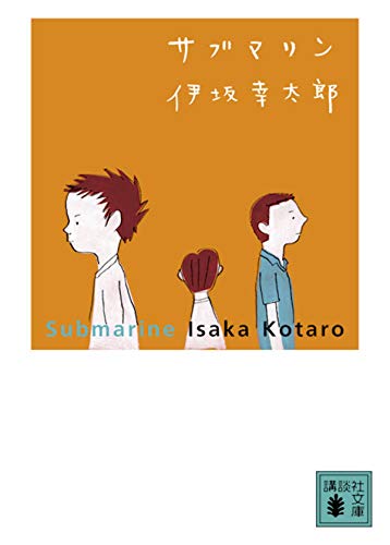 伊坂幸太郎:サブマリン (講談社文庫)