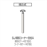 四国化成 手すり　セイフティビーム　SJ型　標準タイプ　手すり1段 埋込式 傾斜コーナー支柱A SJ-KCPAA08 （1本入） アルミタイプ アルミタイプ　ブロンズ（BZ）