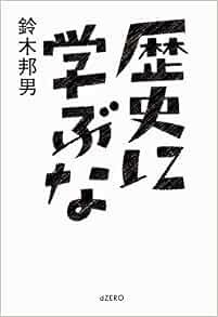 歴史に学ぶな 鈴木 邦男 本 通販 Amazon