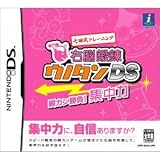 七田式トレーニング 右脳鍛錬ウノタン DS 瞬カン勝負! 集中力