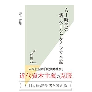 AI時代の新・ベーシックインカム論 (光文社新書) AI時代の新・ベーシックインカム論 (光文社新書)