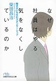 なぜ社員はやる気をなくしているのか