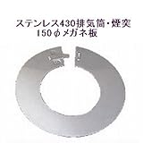 ステンレス430排気筒煙突150φメガネ板