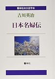 【大活字本】日本名婦伝―武将８人の名夫人