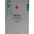 多動症の子どもたち: ADHDの正しい理解と適切な対応のために (子育てと健康シリーズ 13)