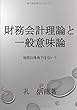 財務会計理論と一般意味論 - 地図は現地ではない? (MyISBN - デザインエッグ社)