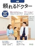 頼れるドクター 大阪 vol.7 2023-2024版