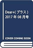 Dear+(プラス) 2017年 08 月号 [雑誌]