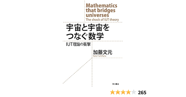 宇宙と宇宙をつなぐ数学 Iut理論の衝撃 角川学芸出版単行本 加藤 文元 趣味 実用 Kindleストア Amazon