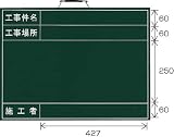 撮影用黒板 373-42 (立てかけ式・消し具付) 450×600