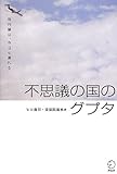 不思議の国のグプタ―飛行機は、今日も遅れる by よみひとしらず
