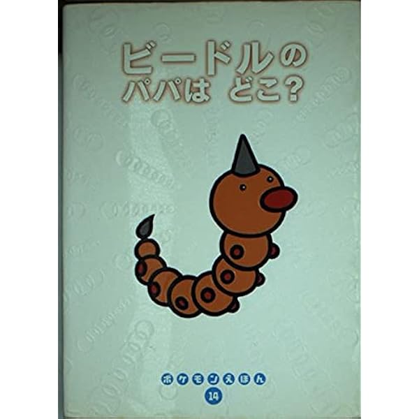 Amazon.co.jp: どきどきサンド (ポケモンえほん 39) : こみや トモカズ