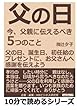 父の日。今、父親に伝えるべき５つのこと。父の日、誕生日、初任給のプレゼントに、お父さんへ感謝を伝えよう (10分で読めるシリーズ)