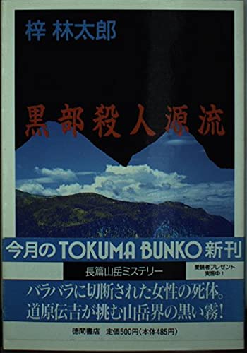 黒部殺人源流 (徳間文庫)