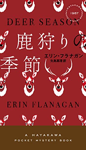 エリン・フラナガン:鹿狩りの季節 (ハヤカワ・ミステリ)