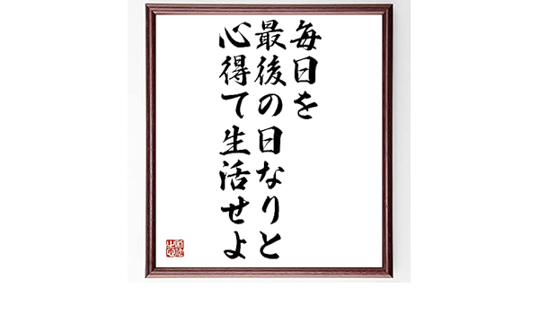 Amazon Co Jp セネカの名言書道色紙 毎日を最後の日なりと心得て生活せよ 額付き 受注後直筆 千言堂 Z2859 ホーム キッチン