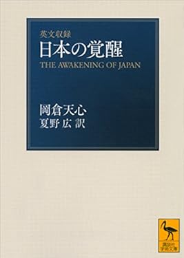 英文収録　日本の覚醒 (講談社学術文庫)