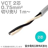 富士電線工業 VCT 0.75sq×2芯 600V耐圧ケーブル (0.75mm 2C 2心) (電線切売 1m~) NN