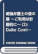 絶倫弁護士の夜の顔2 ~ご利用は計画的に~ (ダイトコミックスTL)