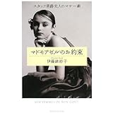 マドモアゼルのお約束