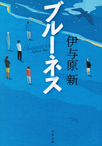 伊与原新:ブルーネス (文春文庫)