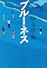 ブルーネス (文春文庫)