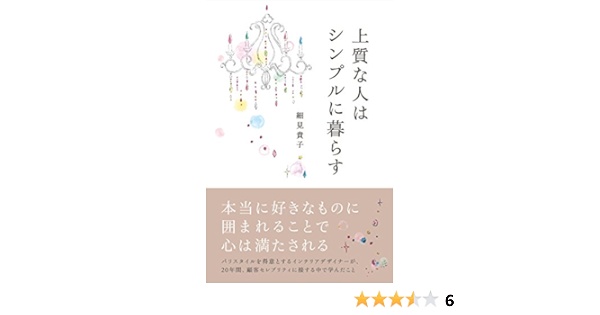 上質な人はシンプルに暮らす 中経出版 細見貴子 暮らし 健康 子育て Kindleストア Amazon