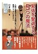 緊張を撃退する５つの魔法。人前で発言するとき頭がまっしろ！緊張しやすいあなたへ。 (10分で読めるシリーズ)