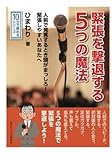 緊張を撃退する５つの魔法。人前で発言するとき頭がまっしろ！緊張しやすいあなたへ。 (10分で読めるシリーズ)