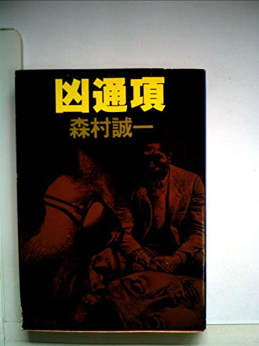 凶通項 (1983年) (角川文庫)