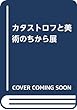 カタストロフと美術のちから展
