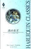 氷の女王 (ハーレクイン・クラシックス 391)